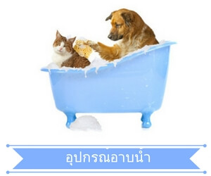 อุปกรณ์อาบน้ำสุนัข อุปกรณ์อาบน้ำแมว ปลีก-ส่ง ราคาถูก